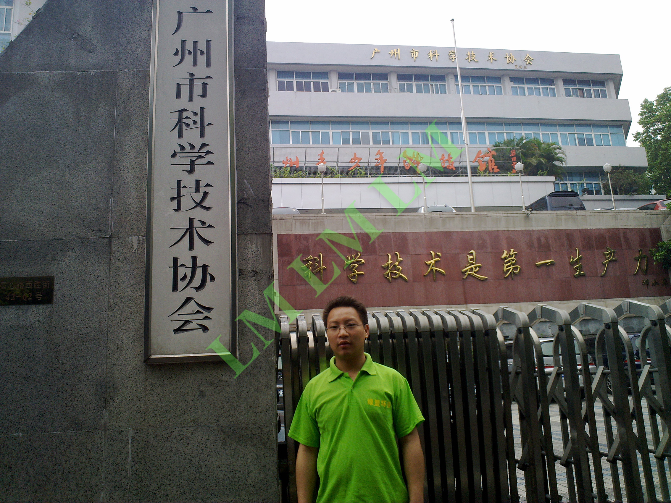 广州市科学技术协会治理工程