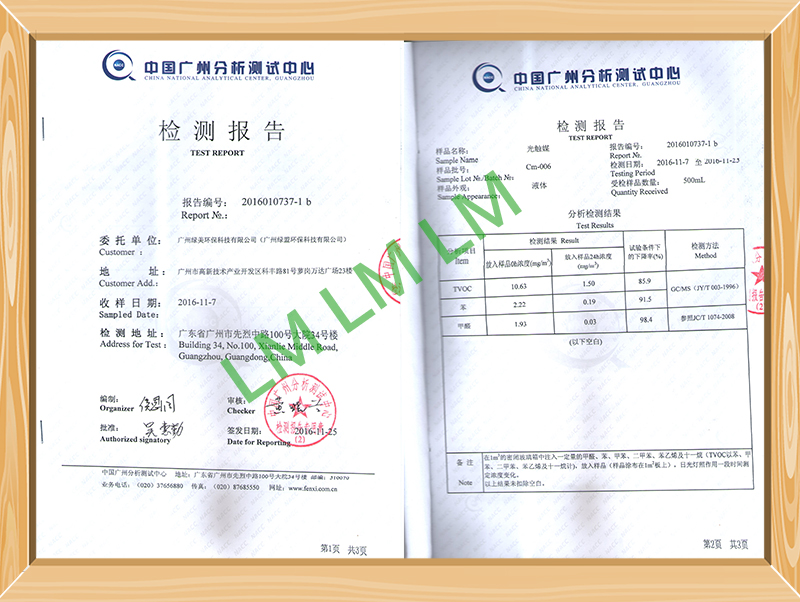 中国广州分析测试中心检测报告-光触媒
