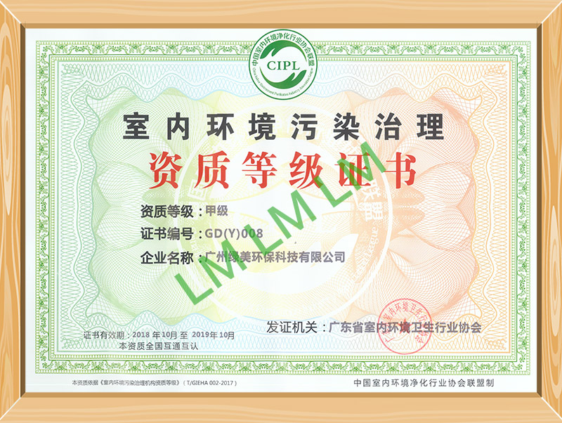   2017年11月，我司获得了中国室内环境净化行业协会联盟颁发的室内环境污染治理资质等级证书。